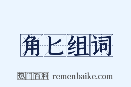 角匕组词是什么意思的图片